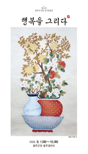 'Mom's Minhwa' Art Exhibition