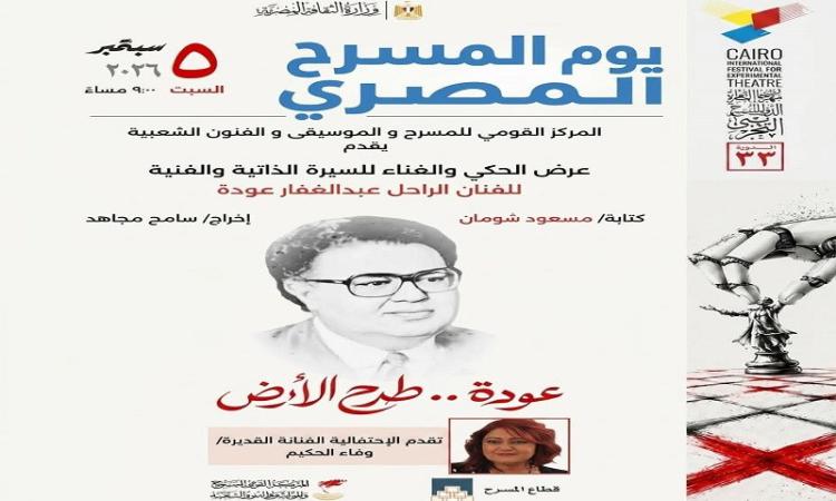احتفالية يوم المسرح المصري