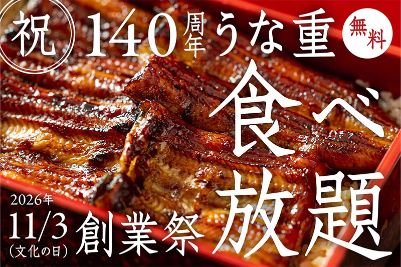 うらわのうなぎ萬店 140周年 創業祭