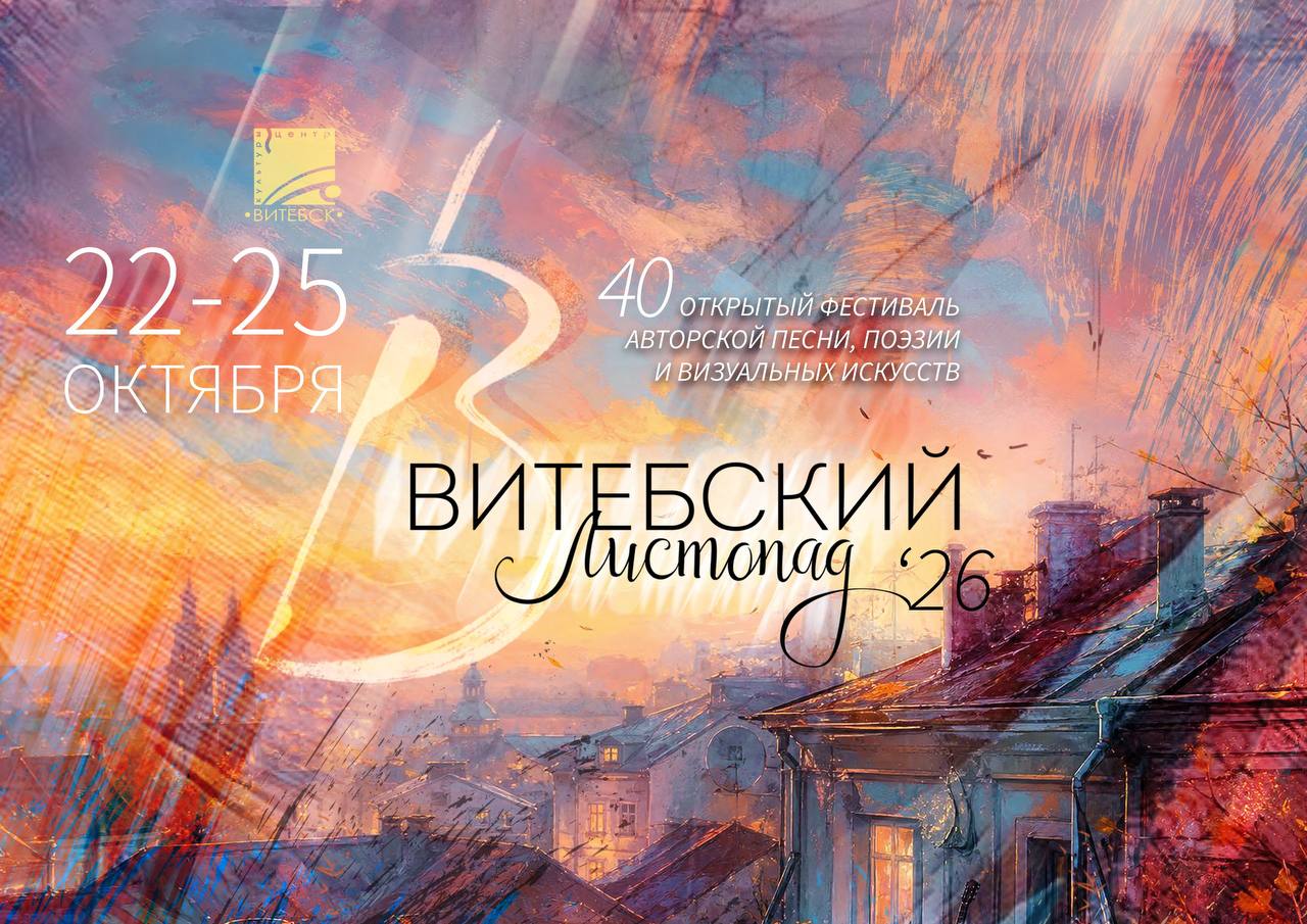 Витебский листопад