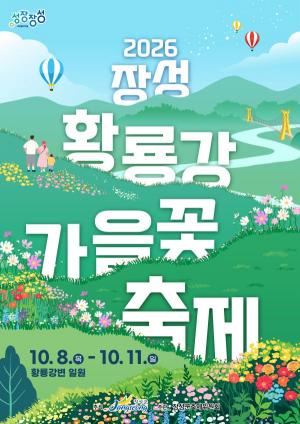 장성 황룡강 가을꽃축제