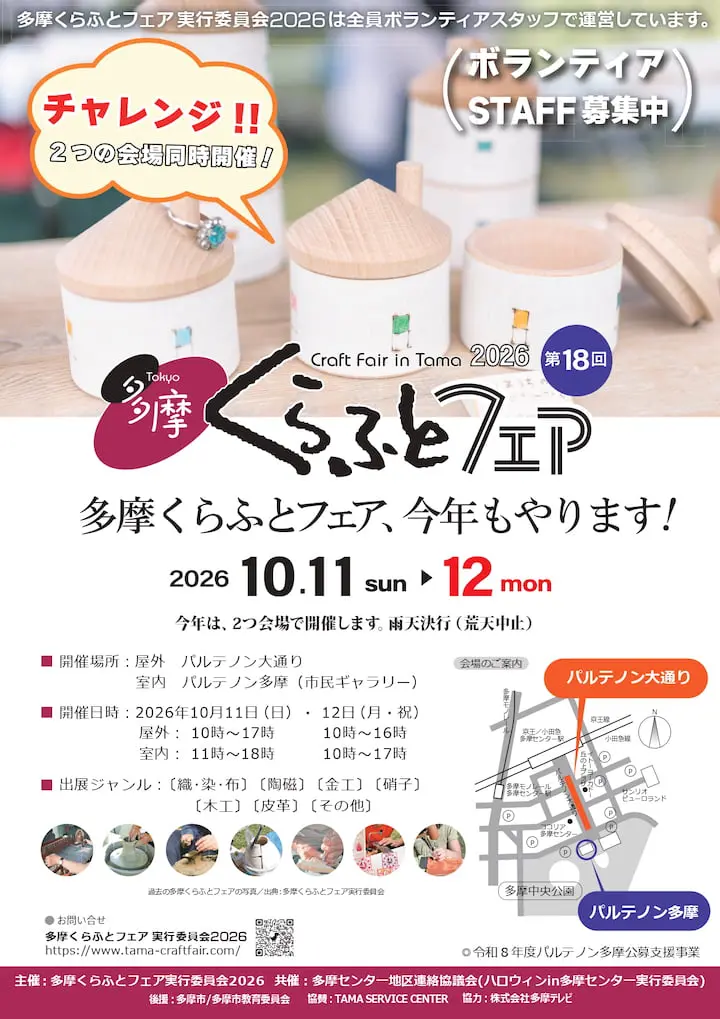 第18回 多摩くらふとフェア2026