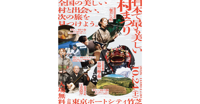 第5回 日本で最も美しい村まつり
