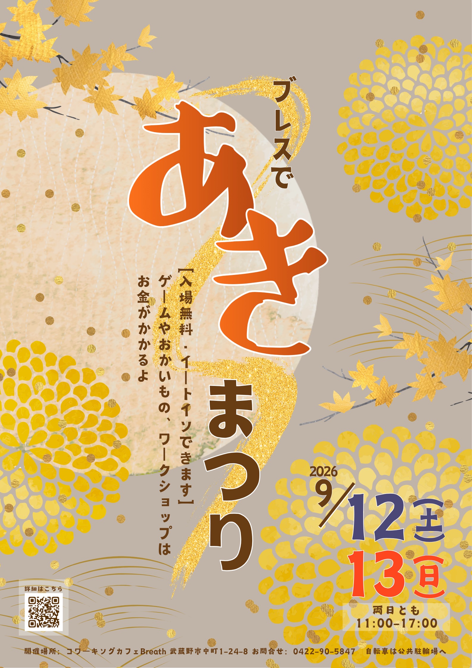 Breathのあきまつり