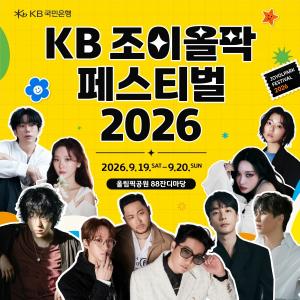 KB 조이올팍 페스티벌 2026