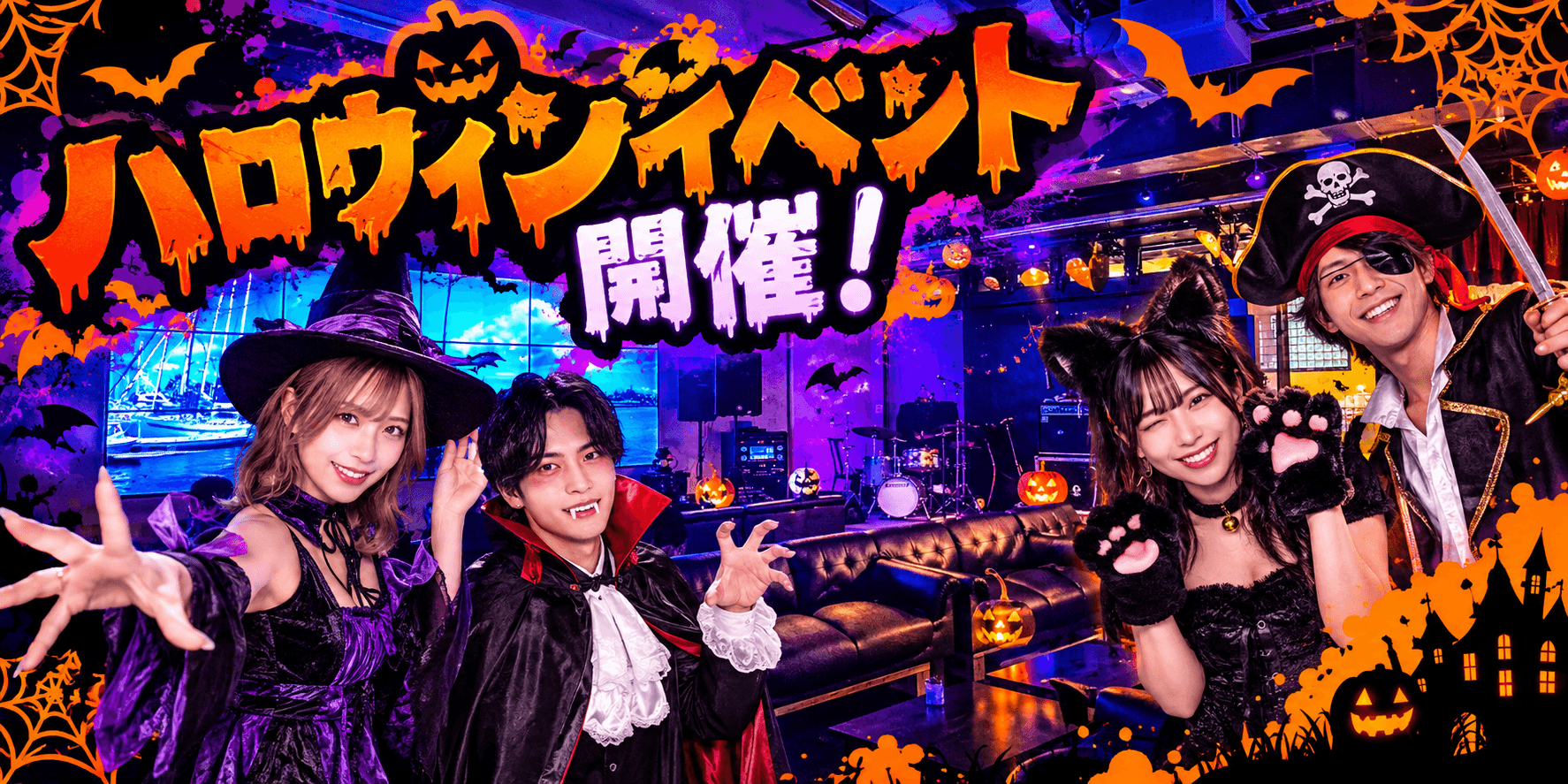 ハロウィン特別イベント