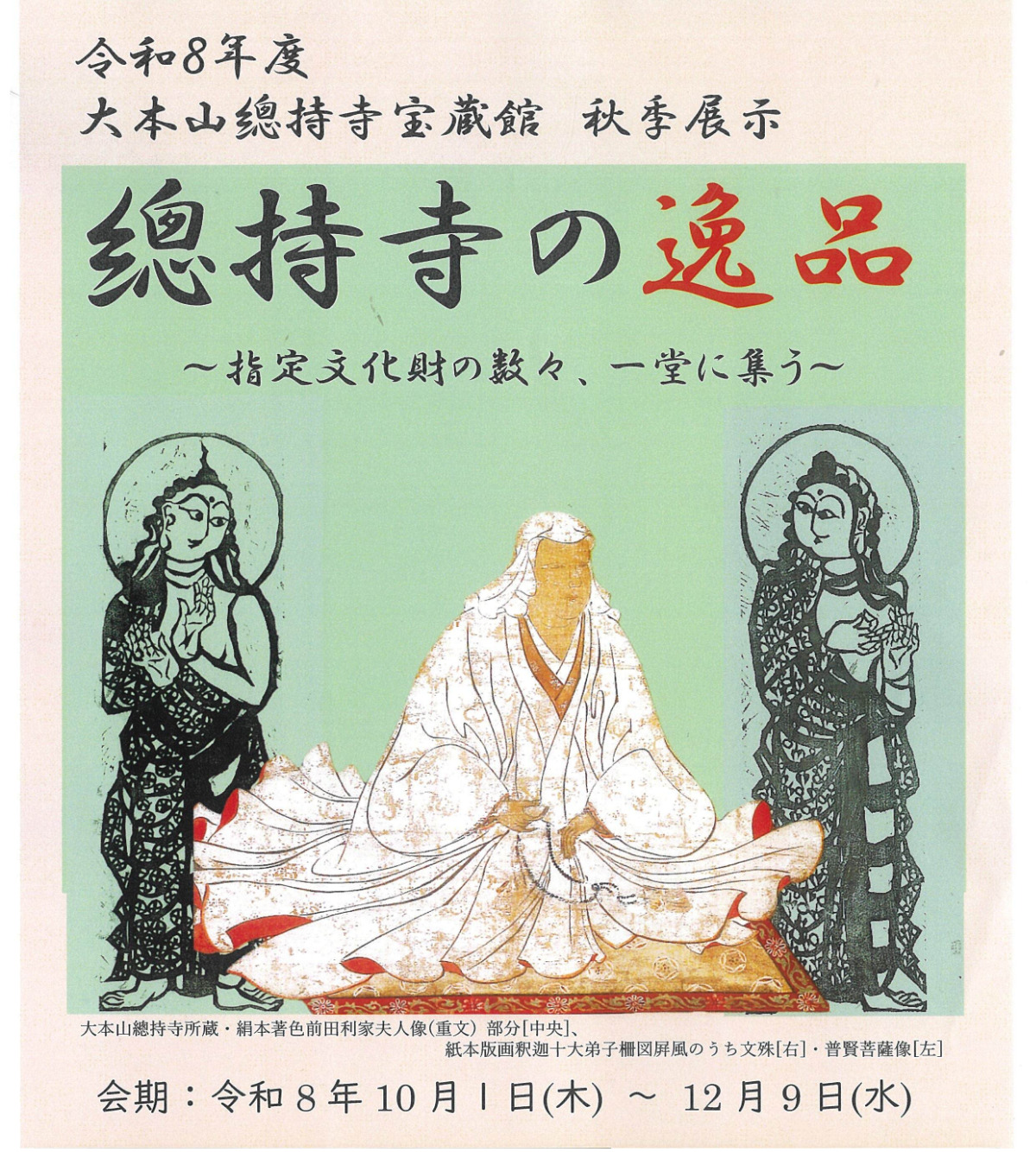 總持寺の逸品〜指定文化財の数々、一堂に集う〜」展