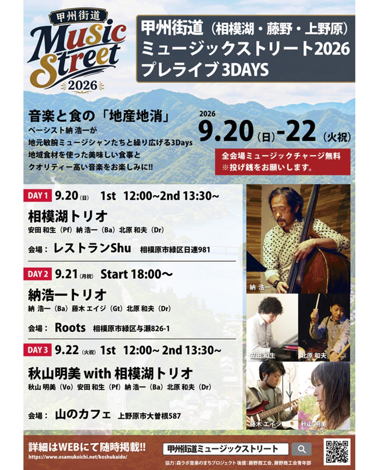 甲州街道ミュージックストリート２０２６