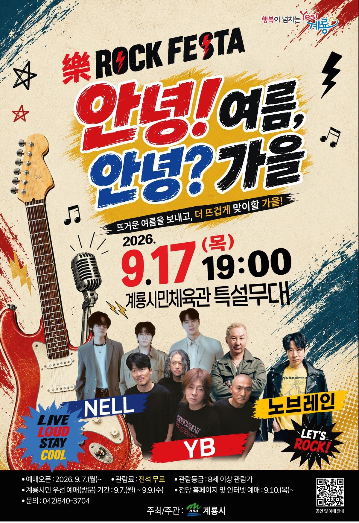 안녕! 여름, 안녕? 가을 락 페스타