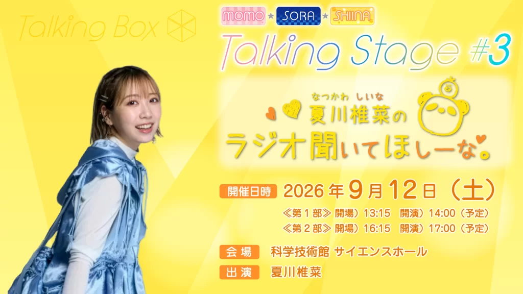 MOMO・SORA・SHIINA Talking Stage #3～夏川椎菜のラジオ聞いてほしーな～