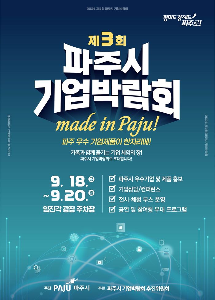 2026 제3회 파주시 기업박람회