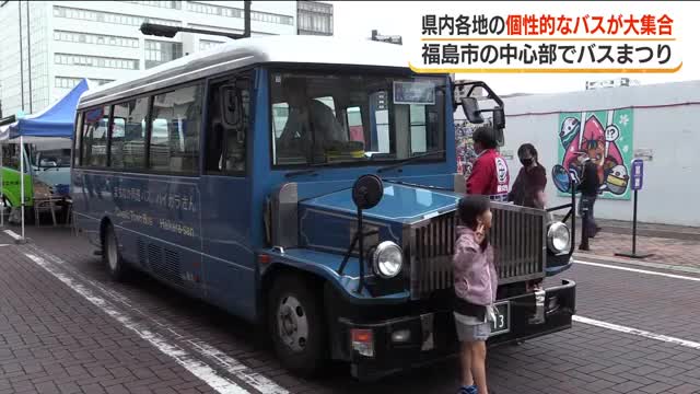 福島バスまつり