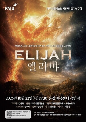 파주시립예술단 정기공연 오라토리오 ‘엘리야’
