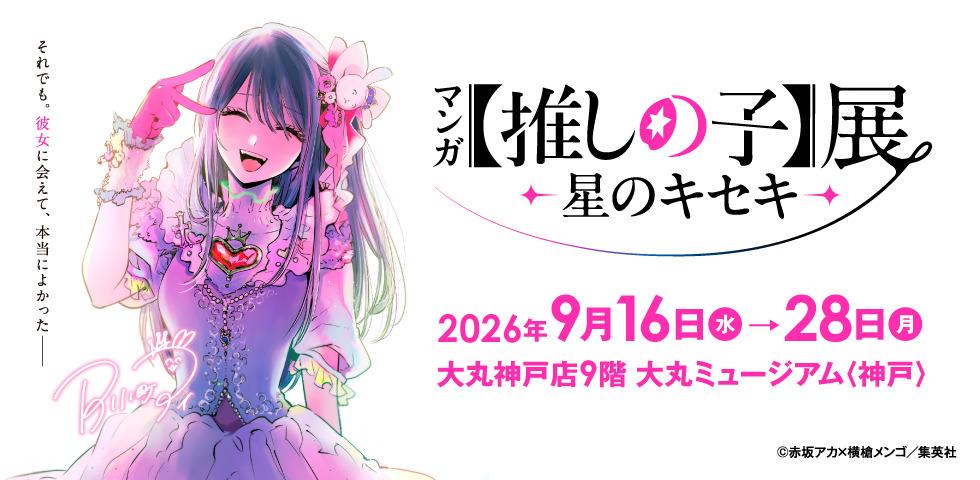 マンガ『推しの子』展 -星のキセキ-