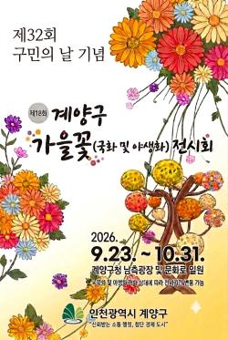 제18회 가을꽃(국화 및 야생화) 전시회
