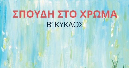 Έκθεση εικαστικών έργων «Σπουδή στο Χρώμα»