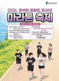 충북형 몸활동 포(4)유 마라톤 축제