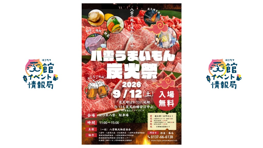 八雲うまいもん炭火祭