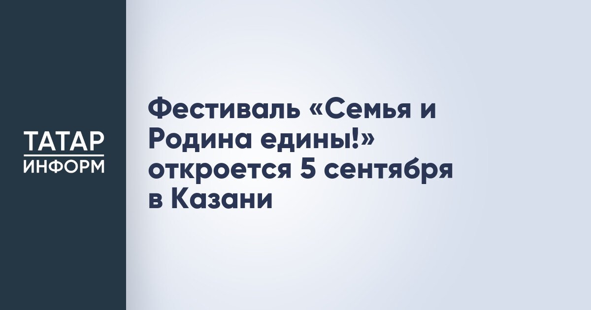 Семья и Родина едины!