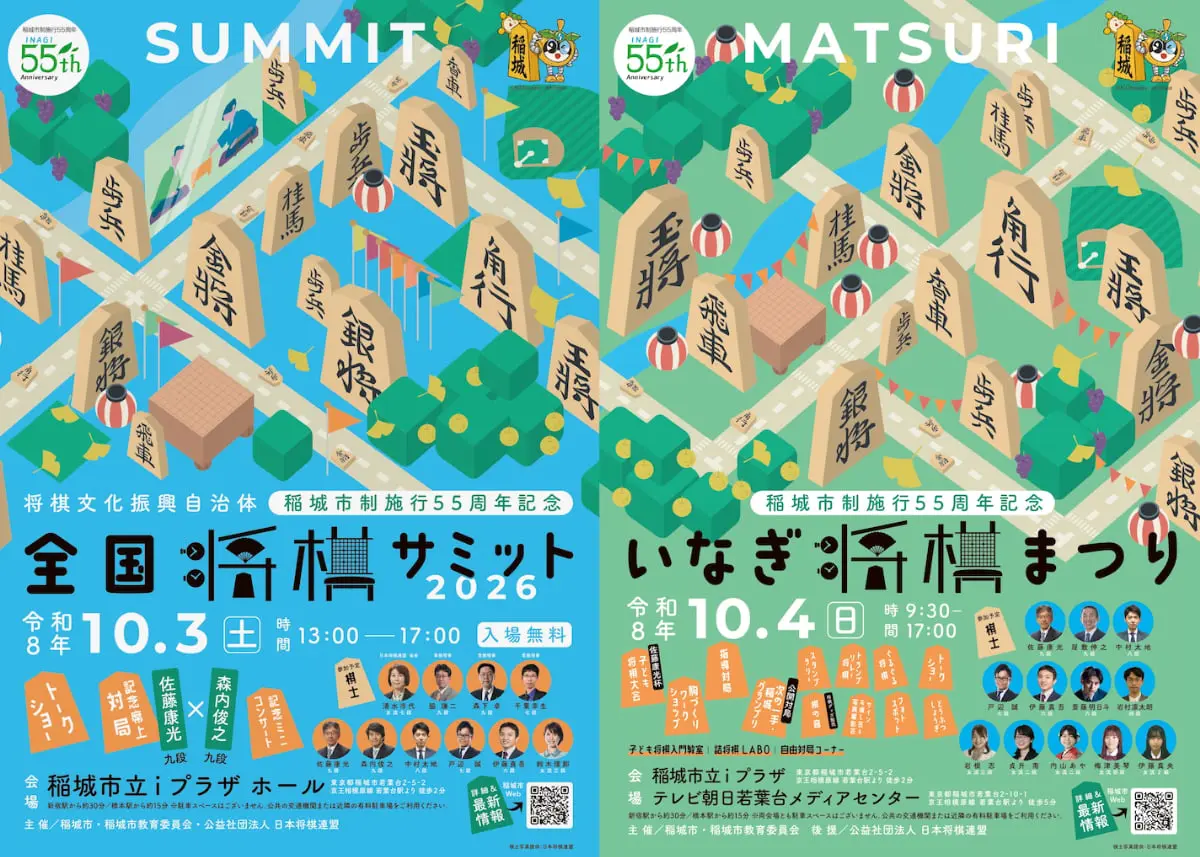 全国将棋サミット2026 ＆ いなぎ将棋まつり