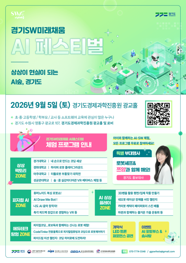 2026 경기 소프트웨어(SW) 미래채움 인공지능(AI) 페스티벌