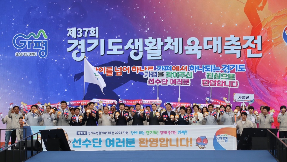 제37회 경기도생활체육대축전 2026 가평