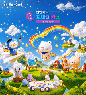 제25회 신한카드 꼬마피카소 그림축제