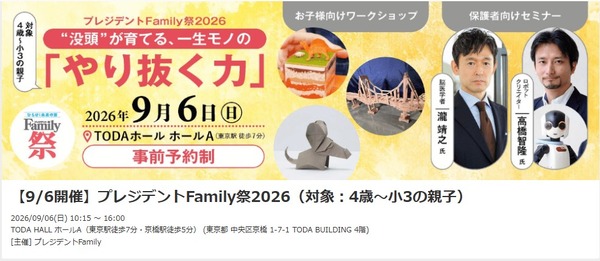 プレジデントFamily祭2026「ひらけ！未来の扉」