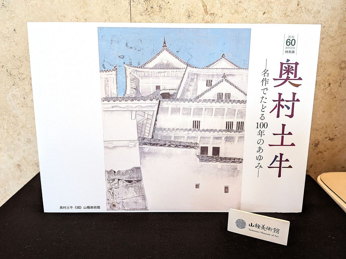 【開館60周年記念特別展2】 奥村土牛 ―名作でたどる100年のあゆみ―