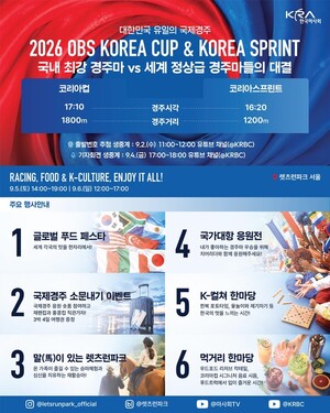 2026 OBS 코리아컵·코리아스프린트 기념 고객행사