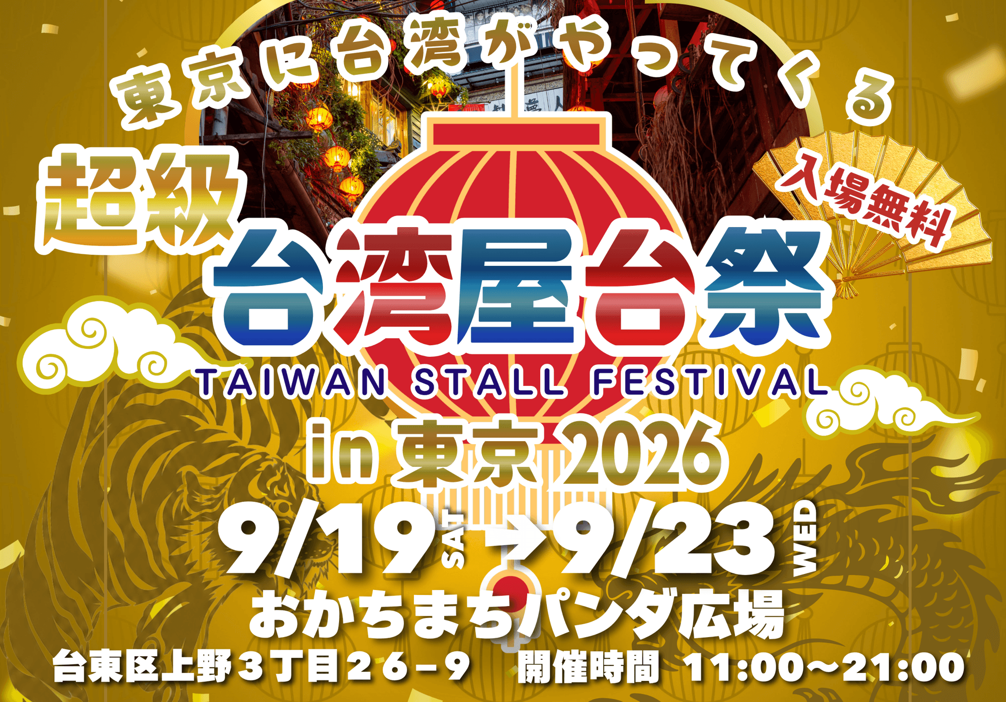 超級台湾屋台祭in御徒町