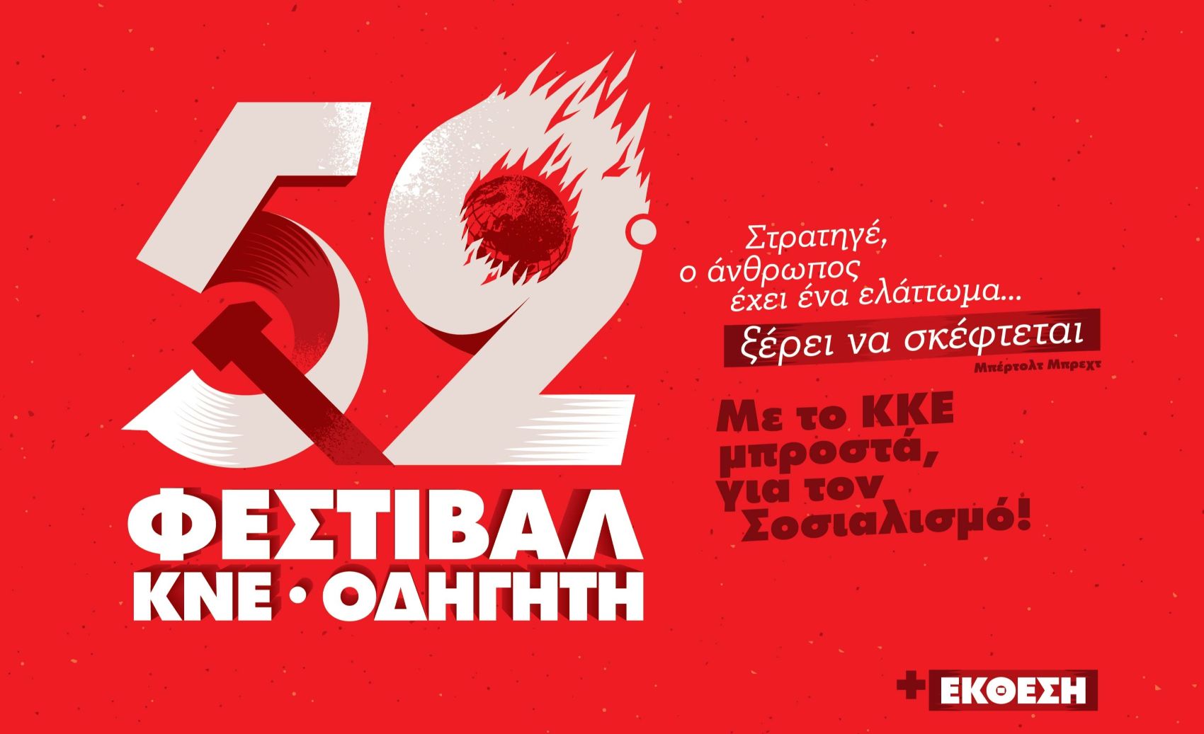 52ο Φεστιβάλ ΚΝΕ - «Οδηγητή»