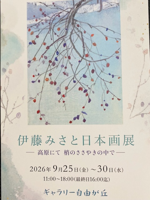 伊藤みさと日本画展 高原にて梢のささやきの中で