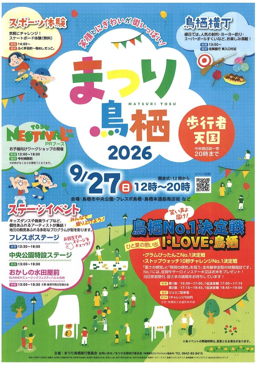 まつり鳥栖2026