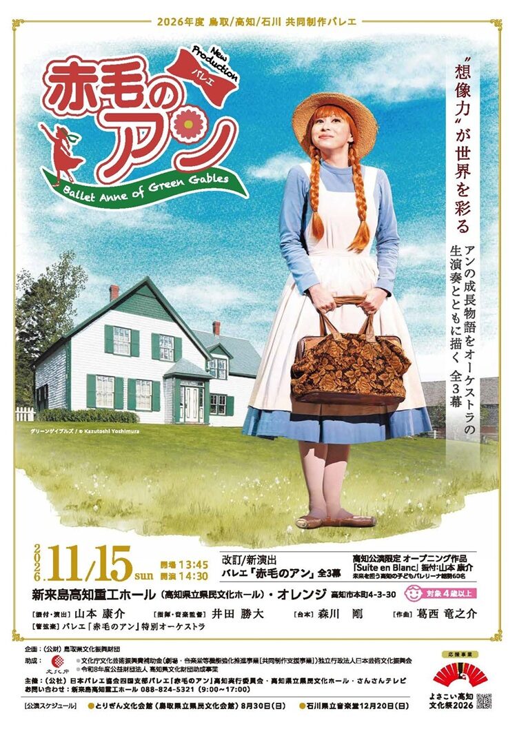 バレエ『赤毛のアン』全3幕