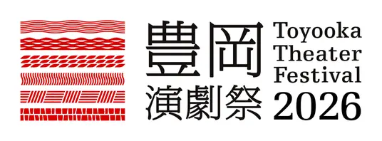 豊岡演劇祭2026