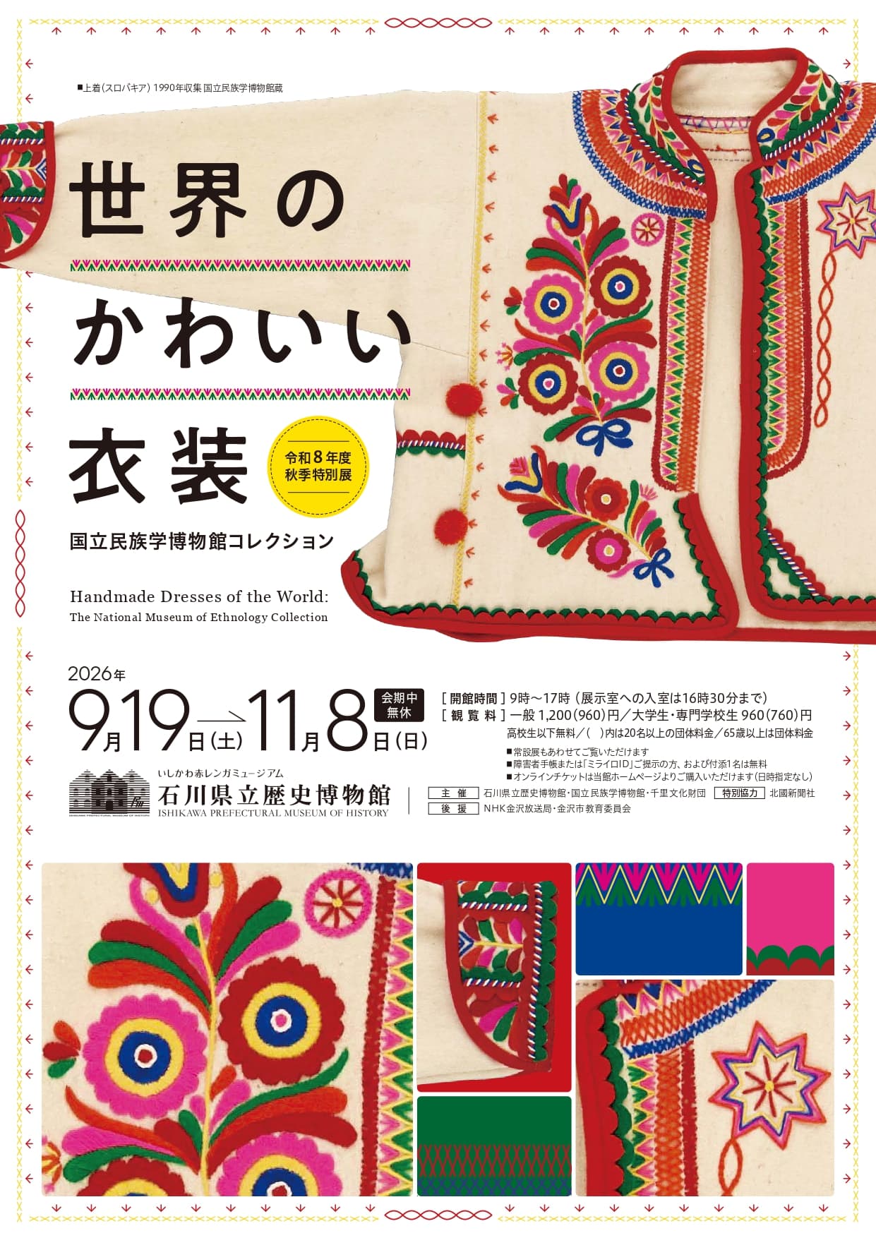令和8年度秋季特別展「国立民族学博物館コレクション 世界のかわいい衣装」