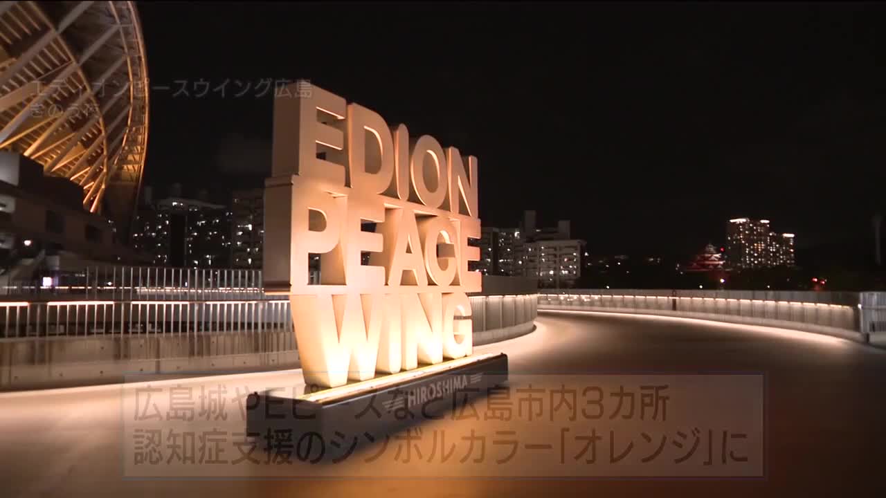 認知症の日 ライトアップ