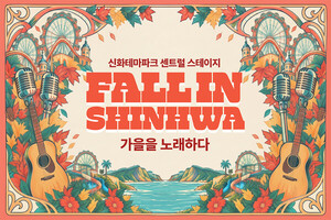 FALL IN SHINHWA 가을을 노래하다