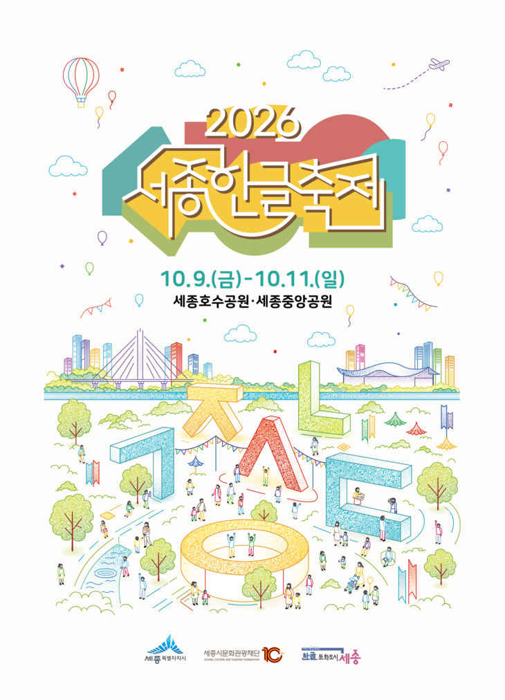 2026 Sejong Hangeul Festival