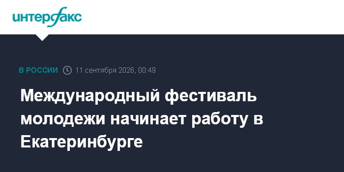 Международный фестиваль молодежи
