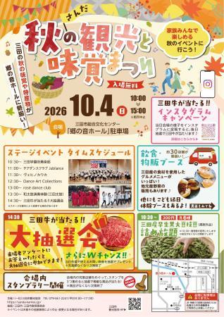 さんだ秋の観光と味覚まつり