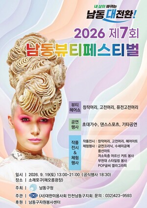 남동 뷰티페스티벌