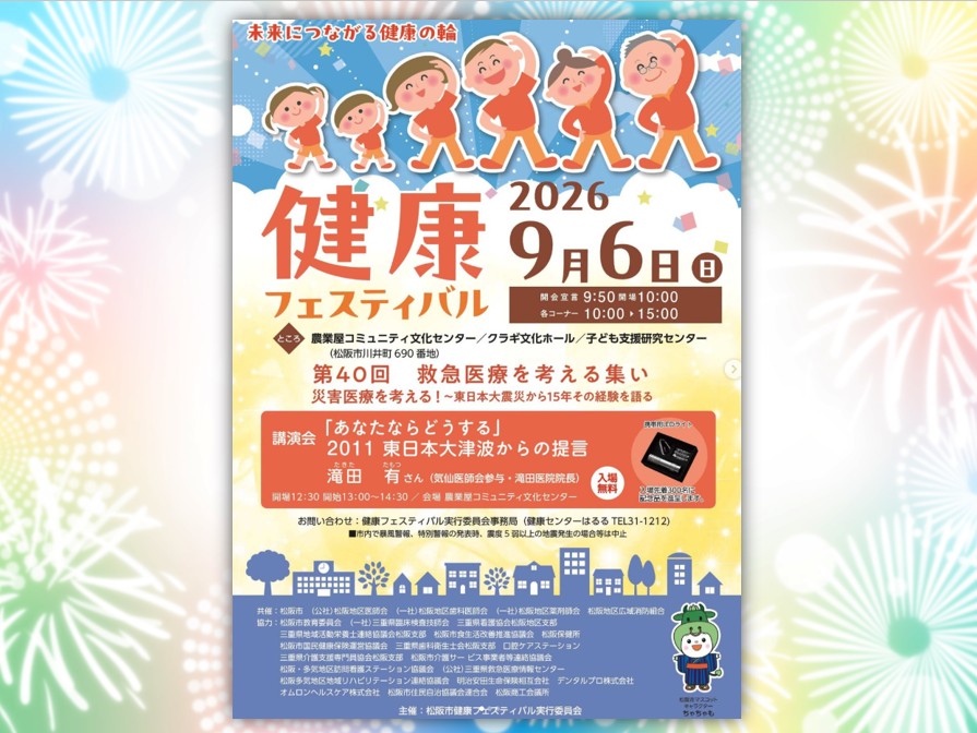 健康フェスティバル2026