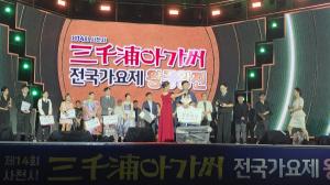 제14회 삼천포아가씨전국가요제 왕중왕전