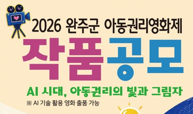 2026 Wanju Children's Rights Film Festival