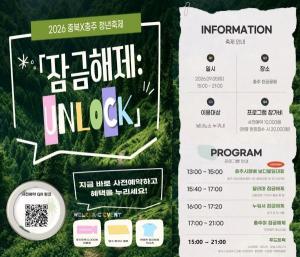 2026 충북×충주 청년축제 잠금해제 : UNLOCK