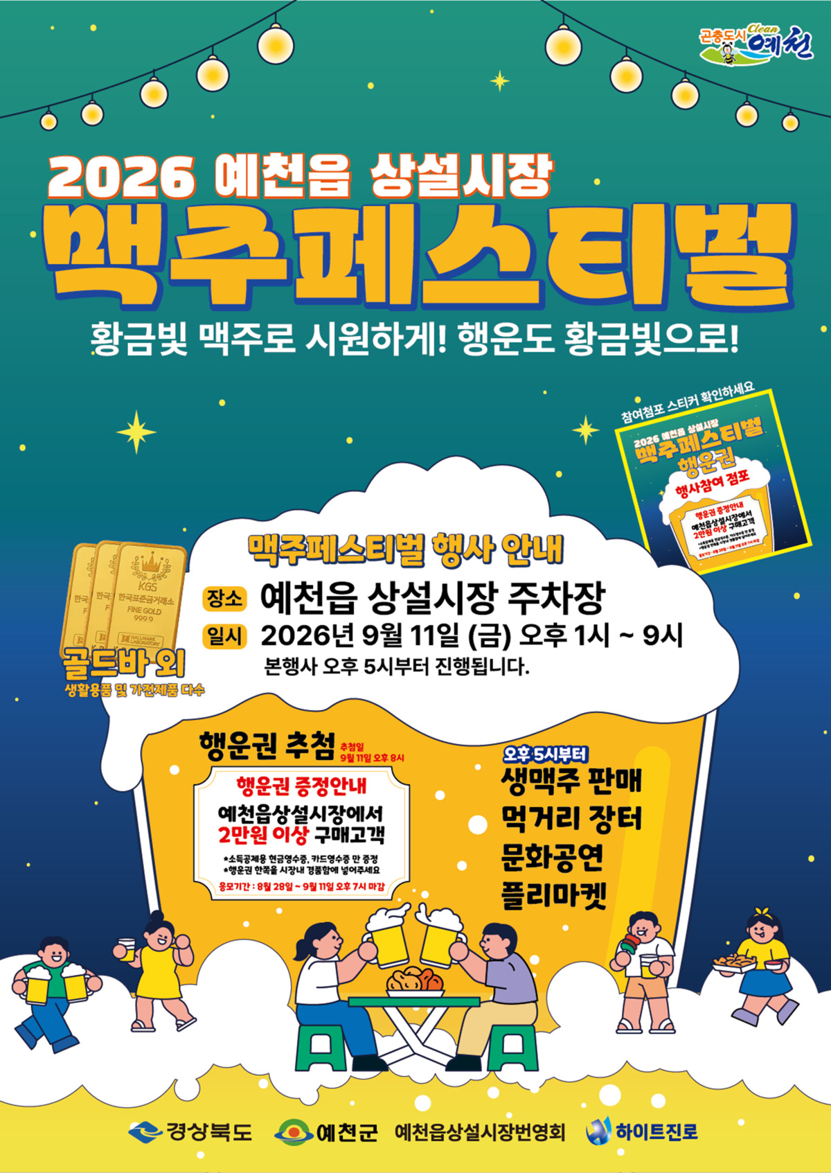예천읍 상설시장 맥주 페스티벌