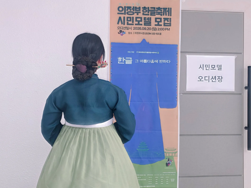 제3회 의정부 한글축제