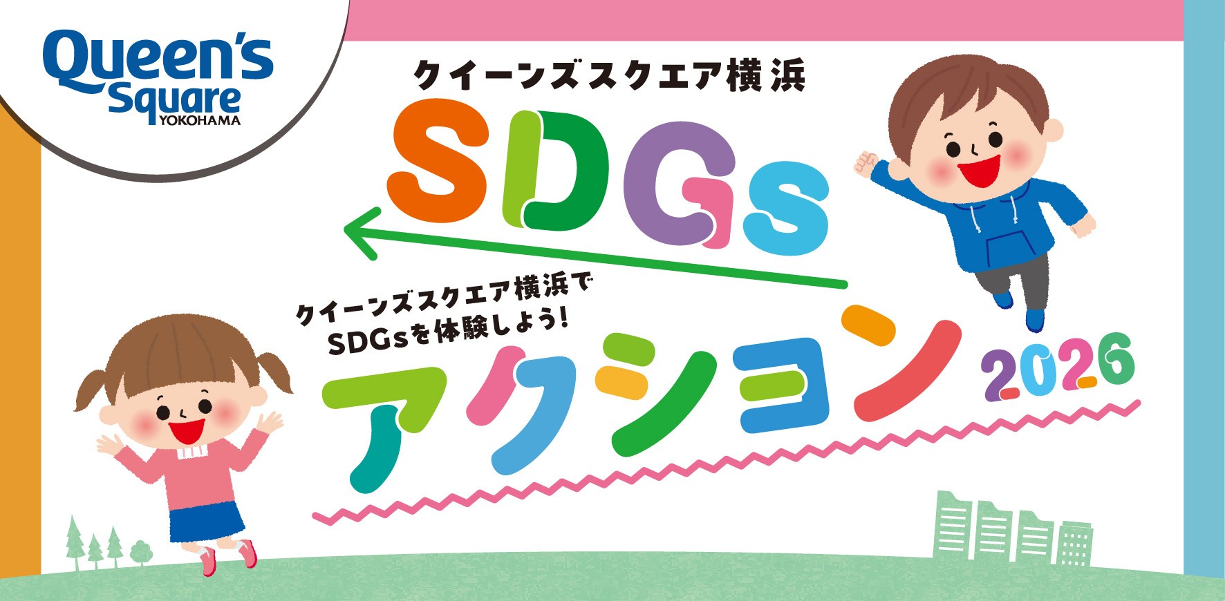 クイーンズスクエア横浜SDGsアクション2026